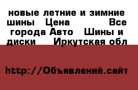 225/65R17 новые летние и зимние шины › Цена ­ 4 590 - Все города Авто » Шины и диски   . Иркутская обл.